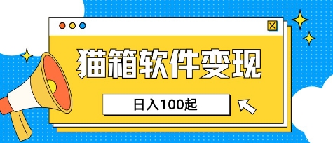 小众AI赛道，猫箱APP挣取收益，上班族专属小项目，日入100-150-玖卿社区