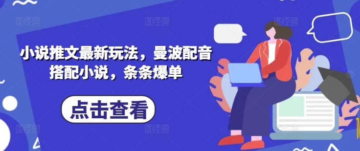 小说推文最新玩法，曼波配音搭配小说，条条爆单-玖卿社区
