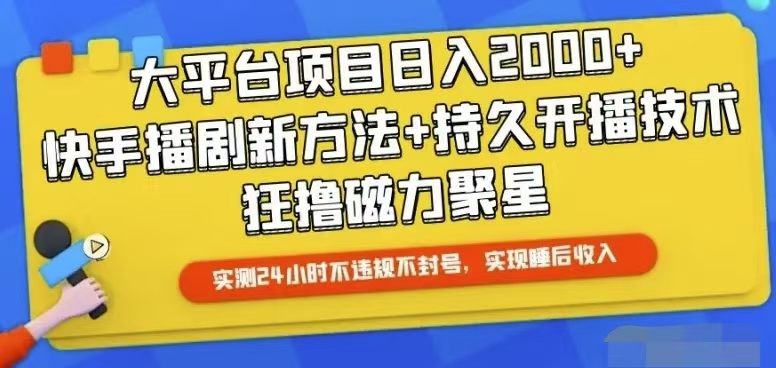 （10694期）快手24小时无人直播，真正实现睡后收益-玖卿社区