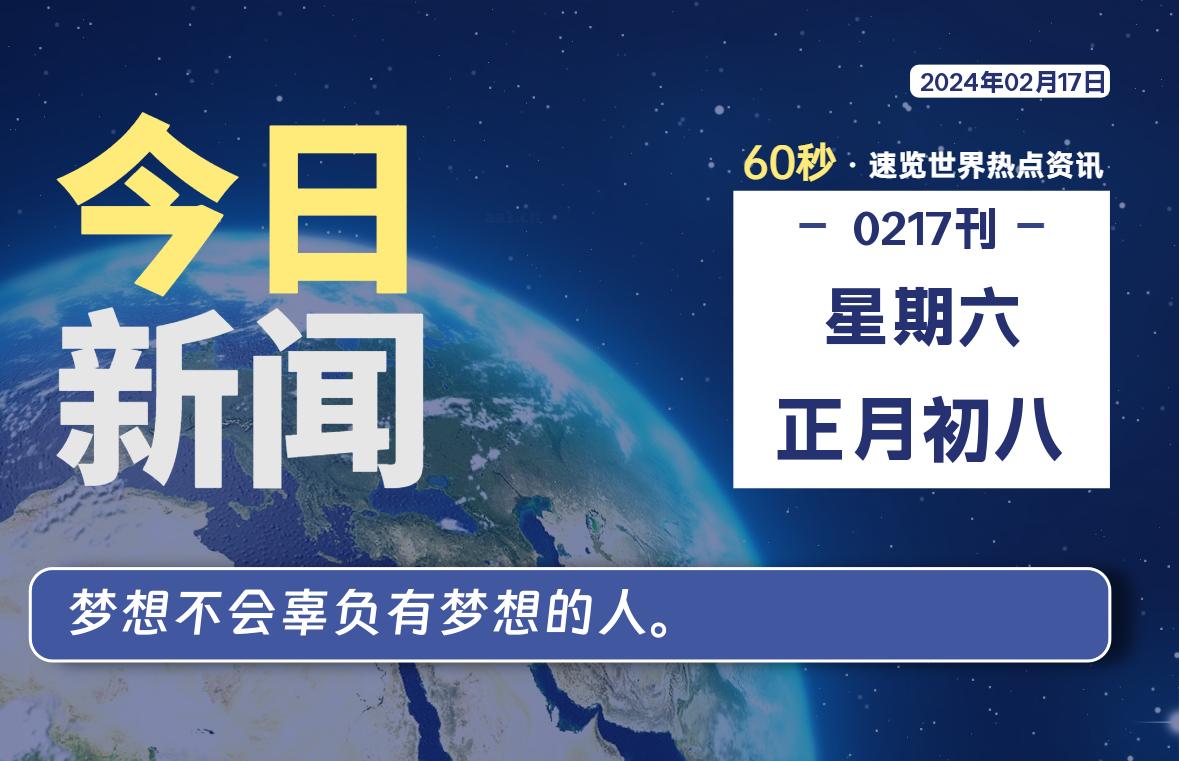 02月17日,星期六,每天60秒读懂全世界!-玖卿社区