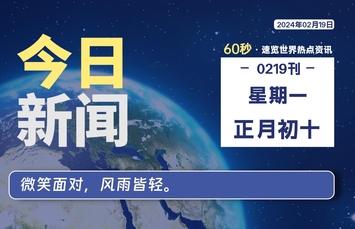 02月19日,星期一,每天60秒读懂全世界!-玖卿社区