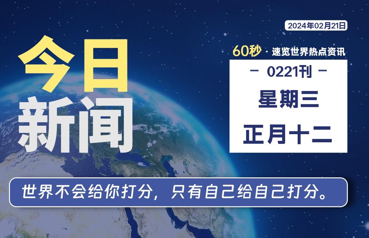 02月21日,星期三,每天60秒读懂全世界!-玖卿社区